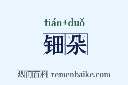 钿朵是什么意思的图片